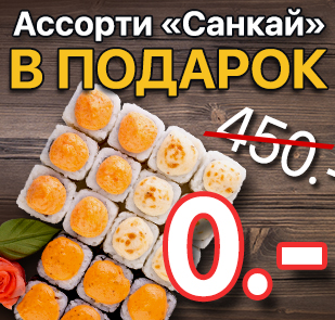 AssortiSankajAkcii-309x295_450.jpg