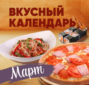 Акция «Вкусный календарь»
