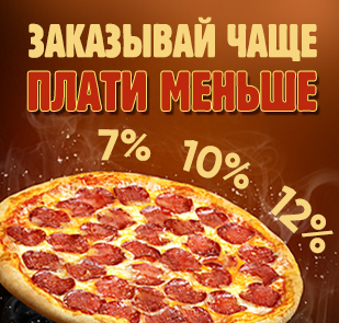 Заказывай чаще, плати меньше!